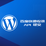WordPress 百度快速收录 API 提交代码及教程