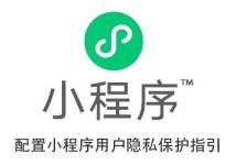 微信小程序用户隐私保护指引的填写指南参考