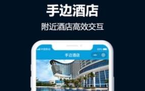 手边酒店v2小程序独立版V10.18 免授权+小程序前端