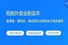 啦啦外卖V45.9稳定运营独立版+公众号+小程序前端 +APP前端+新授权接口