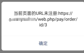 小狐狸AI GPT创作系统 如何配置微信支付?当前页面的URL未注册:https...处理办法