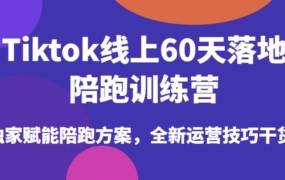 【Tiktok线上60天落地陪跑训练营】 电商出海运营技巧干货 全套视频