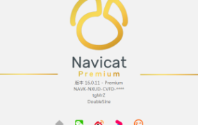 Navicat 16破解版永久激活注册码(附图文安装教程) 站长必备软件工具