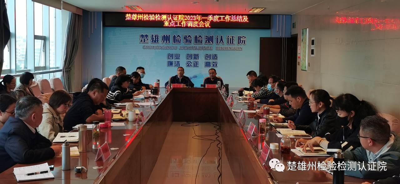 楚雄州检验检测认证院召开2023年一季度工作总结及重点工作调度会议