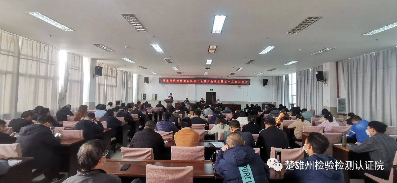 【工会成立】楚雄州检验检测认证院工会：维护职工合法权益 竭诚服务职工群众