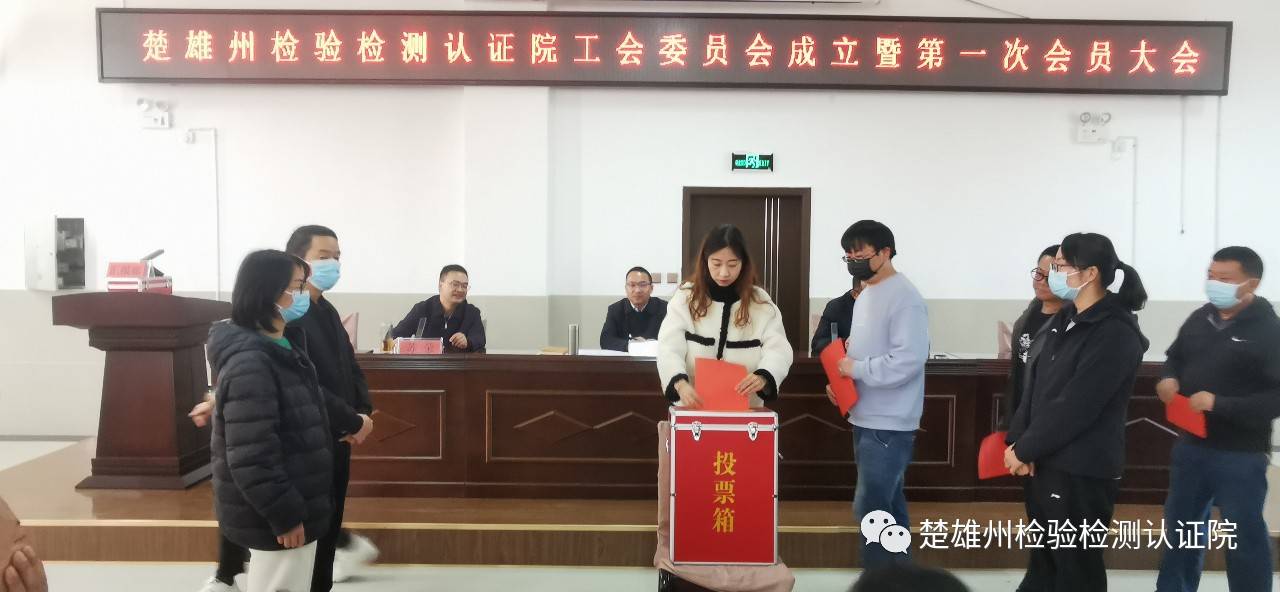 【工会成立】楚雄州检验检测认证院工会：维护职工合法权益 竭诚服务职工群众