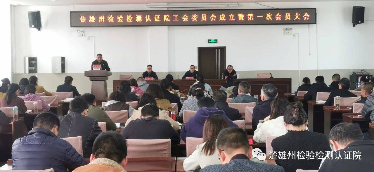 【工会成立】楚雄州检验检测认证院工会：维护职工合法权益 竭诚服务职工群众