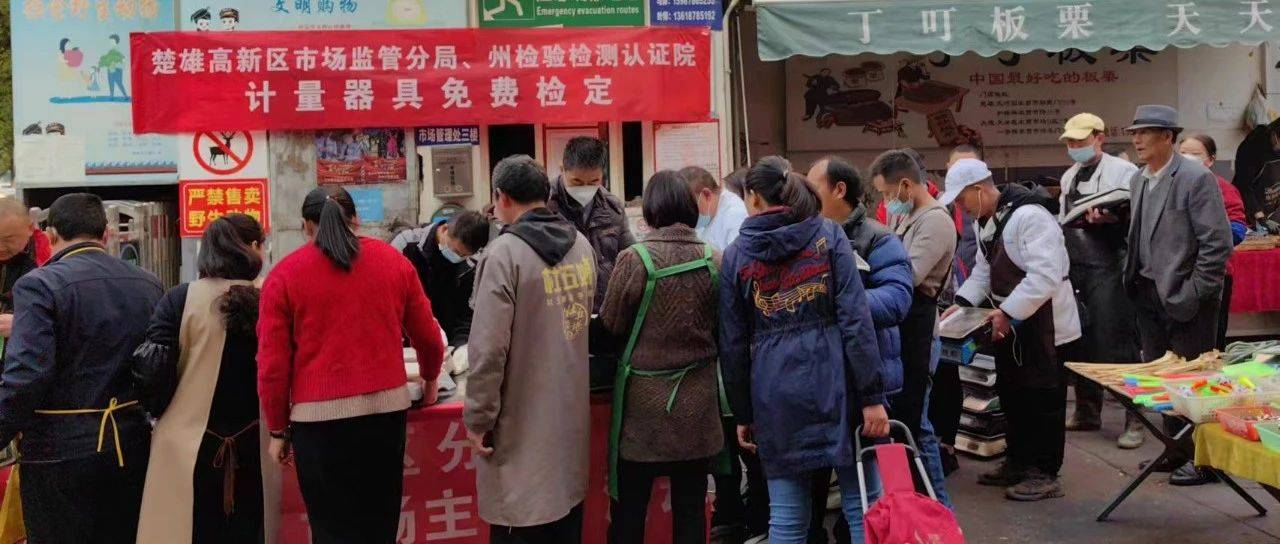 【检定为民】楚雄州检验检测认证院开展农贸市场计量器具免费检定