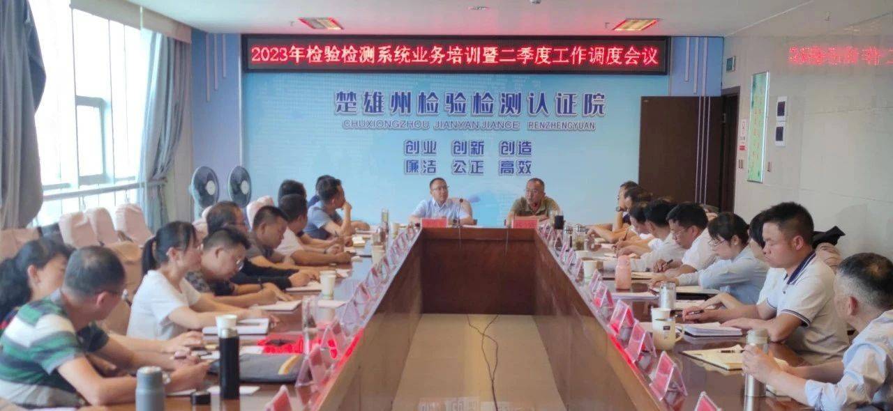 楚雄州检验检测系统召开2023年二季度工作调度会