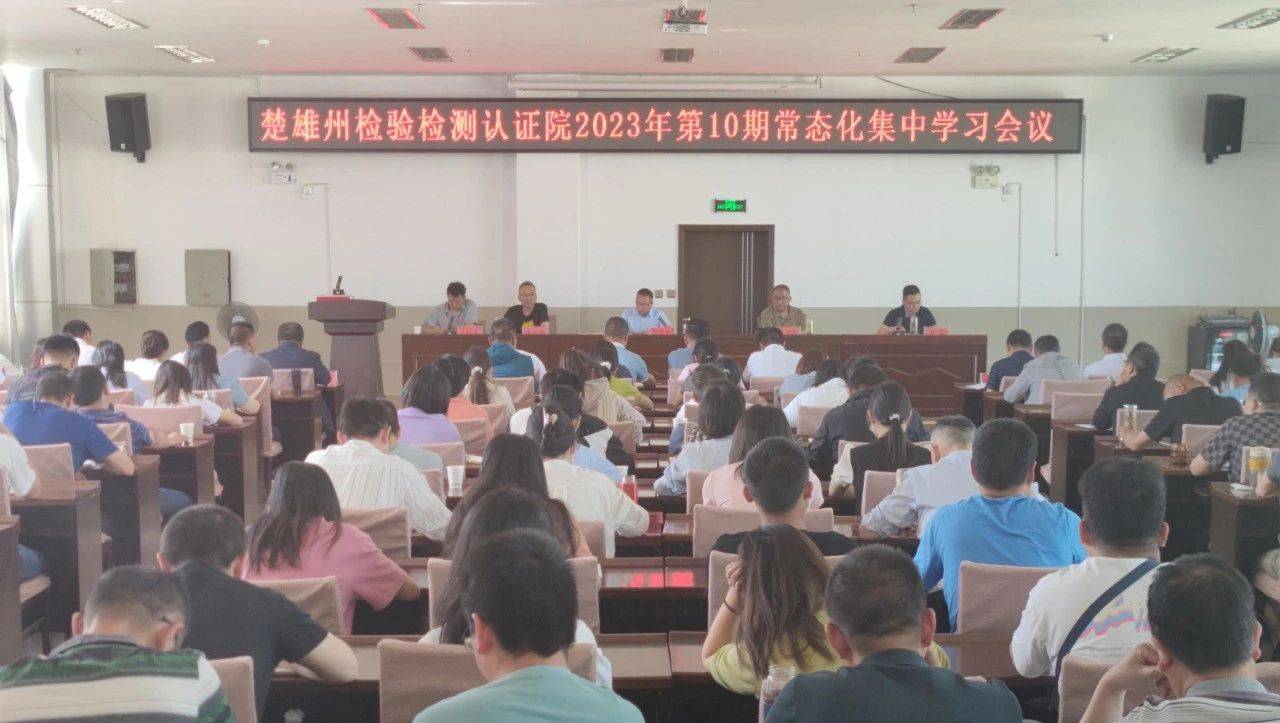楚雄州检验检测认证院学习贯彻全省检验检测机构整合改革现场推进会议暨改革办主任会议精神