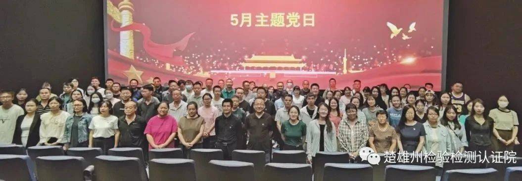 用好红色资源 传承红色基因|楚雄州检验检测认证院3个党支部开展红色观影主题党日活动