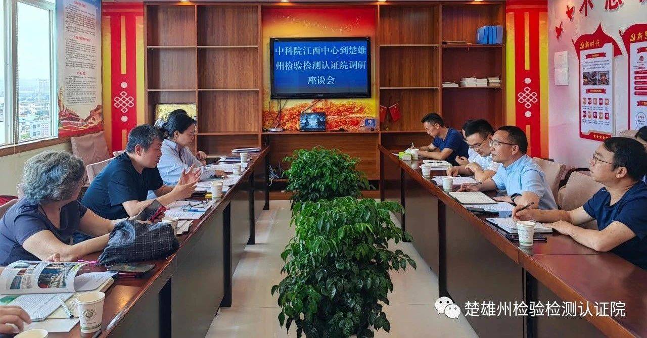 中国科学院江西产业技术创新与育成中心调研组到楚雄州检验检测认证院调研