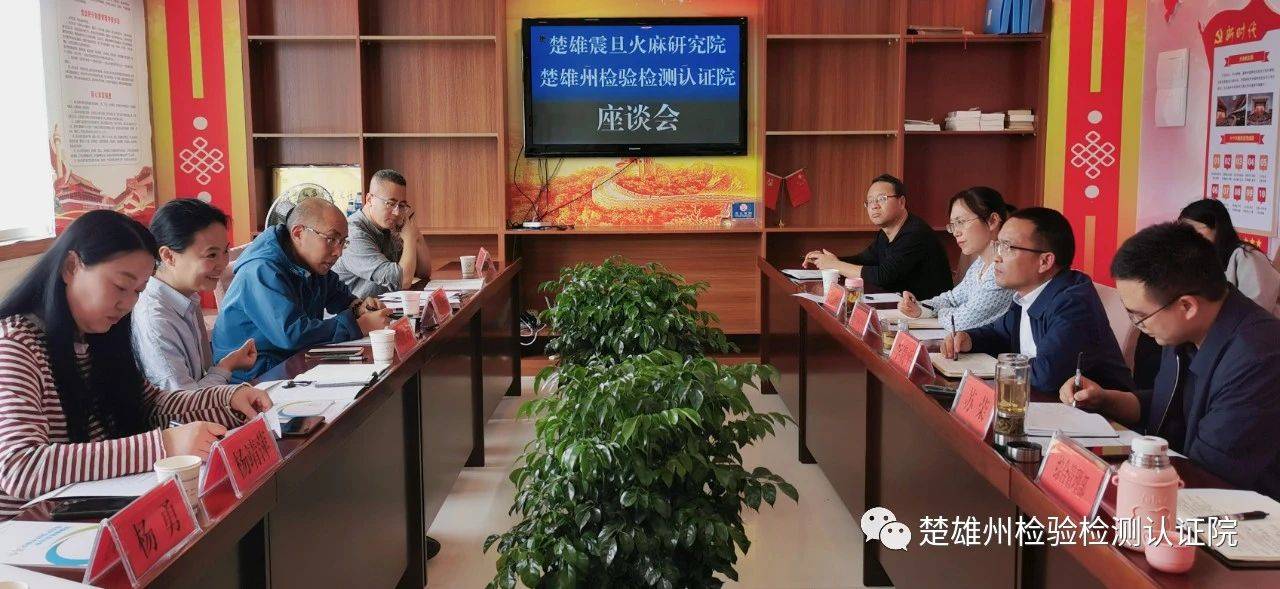 中国科学院江西中心楚雄州震旦火麻研究院调研组到楚雄州检验检测认证院交流合作事宜
