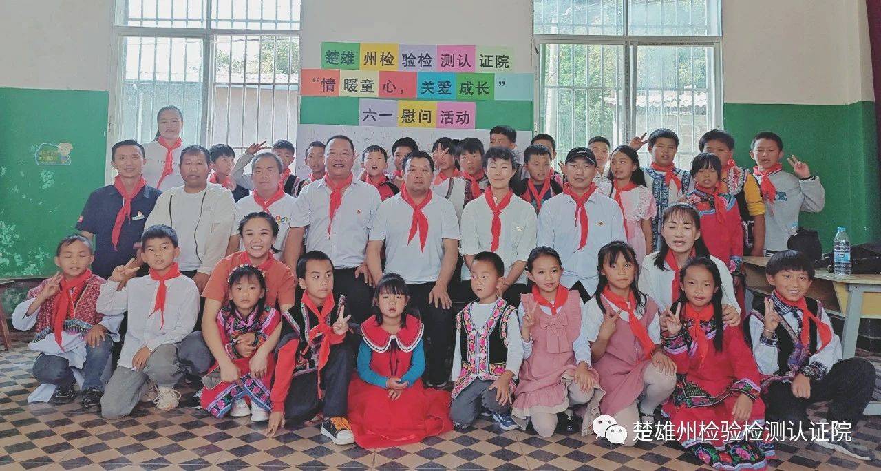 楚雄州检验检测认证院到武定县白路镇开展“情暖童心 关爱成长”六一儿童节慰问活动