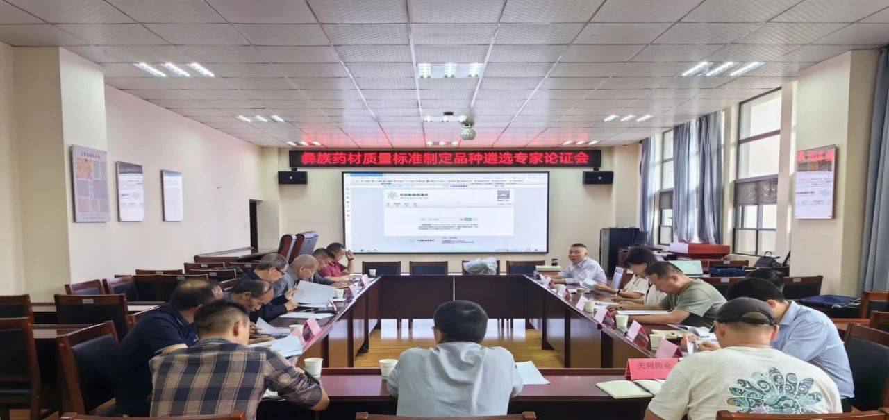 彝族药材质量标准制定品种遴选专家论证会在楚雄州检验检测认证院召开