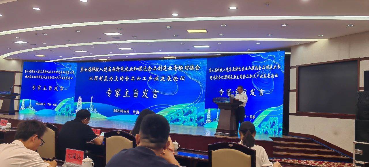 楚雄州检验检测认证院参加承办楚雄州第七届科技入楚高原特色农业和绿色食品制造业对接会和分论坛