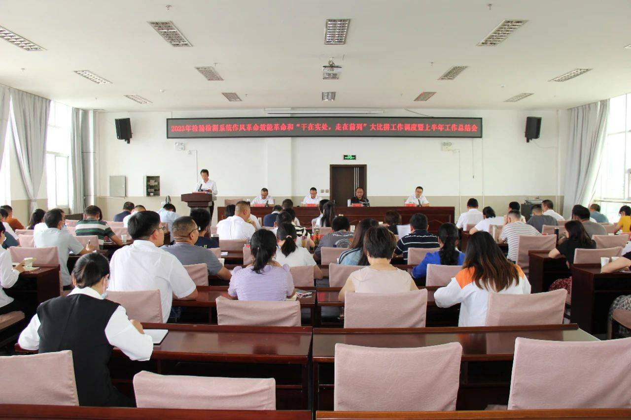 楚雄州检验检测系统召开2023年推进作风革命效能革命和“干在实处 走在前列”大比拼工作调度暨上半年工作总结会