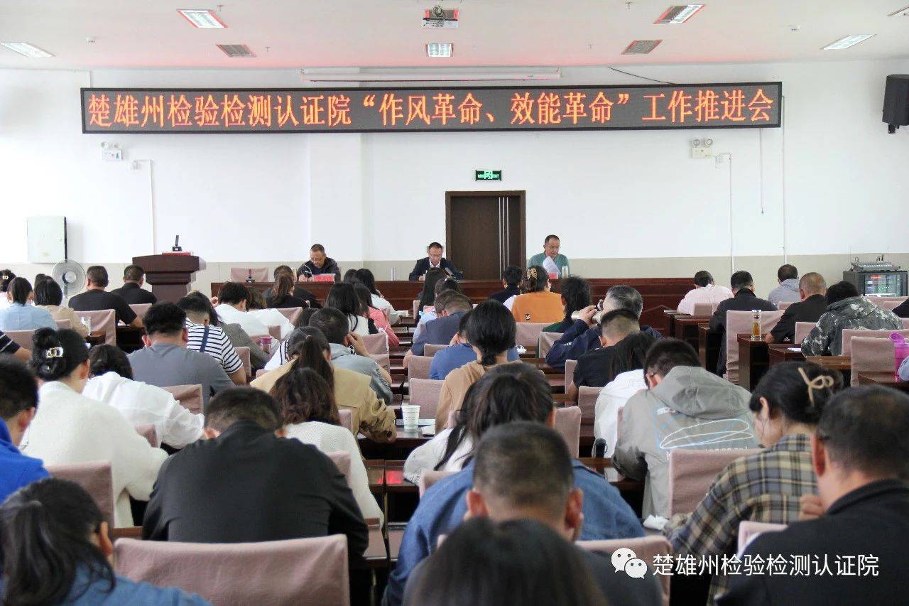 楚雄州检验检测认证院召开深化作风革命效能革命工作推进会议