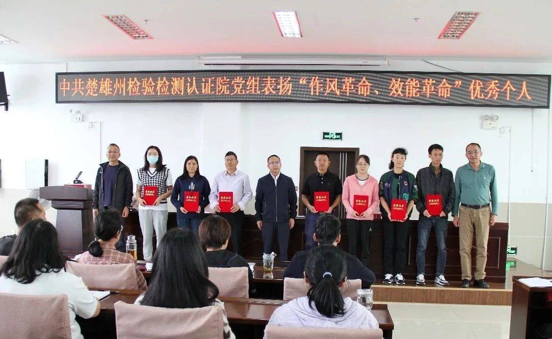 楚雄州检验检测认证院召开深化作风革命效能革命工作推进会议