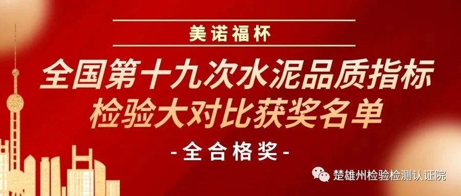 楚雄州检验检测认证院参加全国水泥品质指标检验获“全合格奖”
