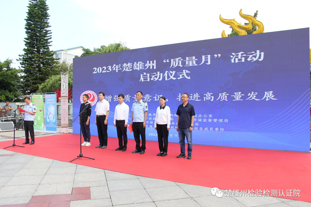 楚雄州检验检测认证院开展2023年“质量月”宣传活动及质量提升服务企业面对面活动