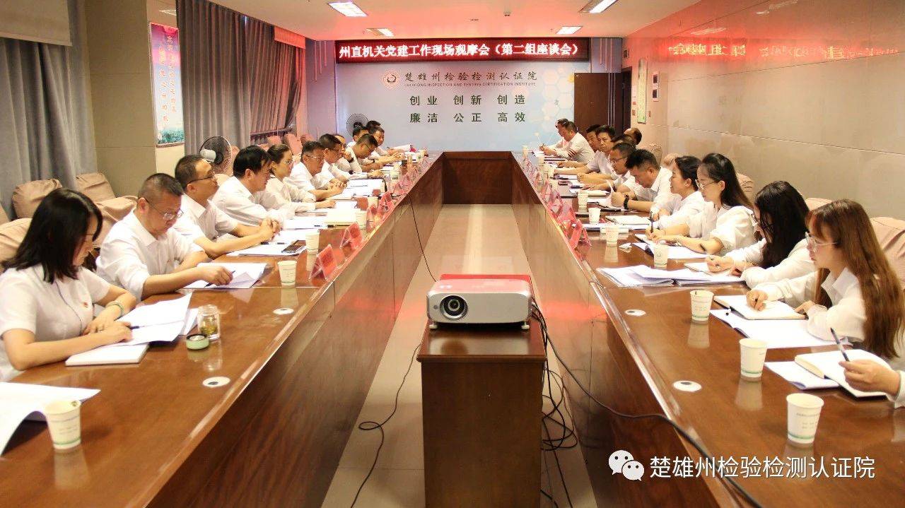 州直机关党建工作现场观摩会第二组与会人员到州检验检测认证院观摩并召开座谈会