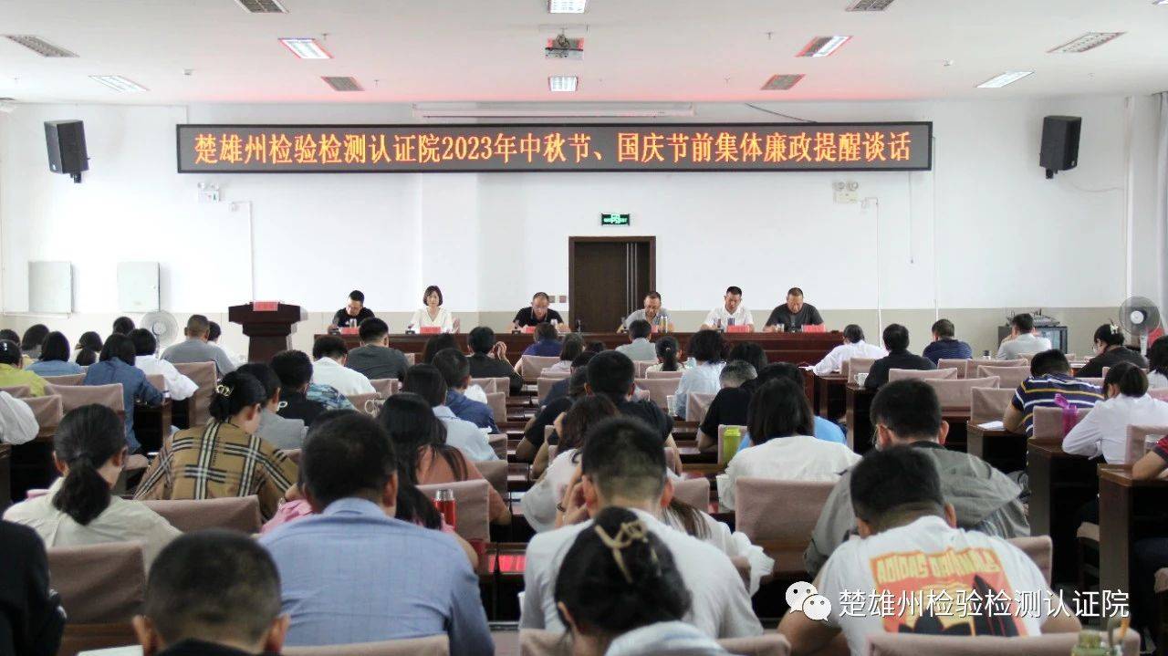 楚雄州检验检测认证院举行2023年“中秋、国庆”节前集体廉政提醒谈话