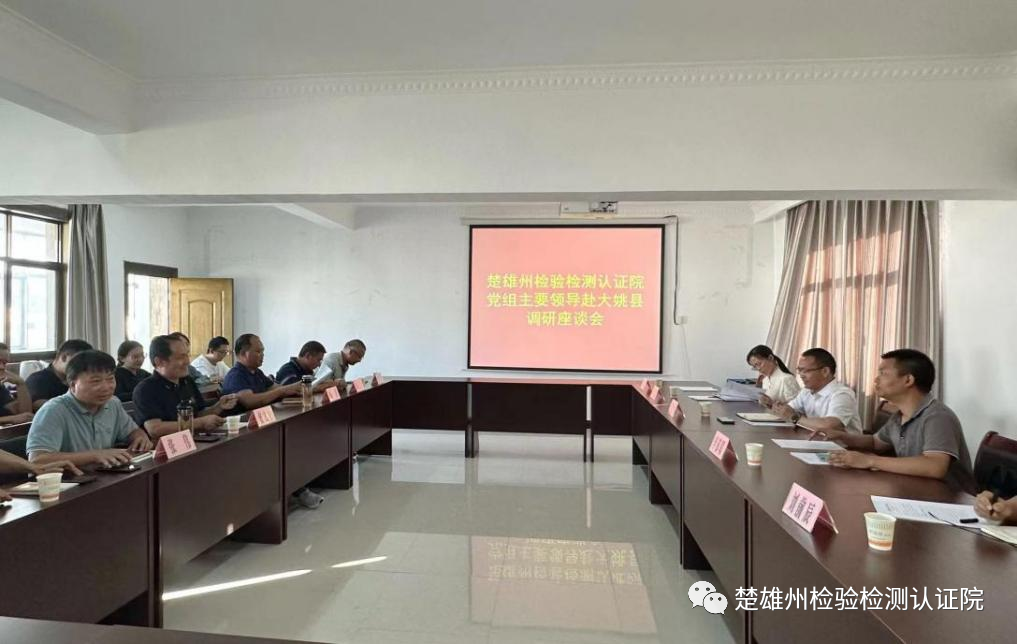 楚雄州检验检测认证院调研组到永仁县、大姚县调研工作