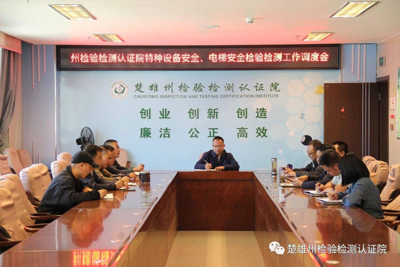 楚雄州检验检测认证院召开特种设备安全、电梯安全检验检测工作调度会