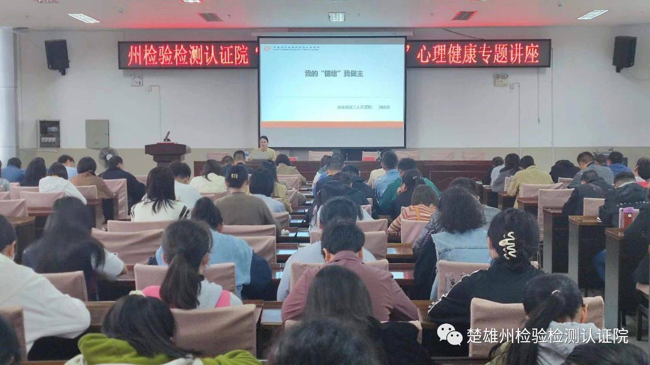减压赋能 为心护航|楚雄州检验检测认证院开展心理健康专题讲座