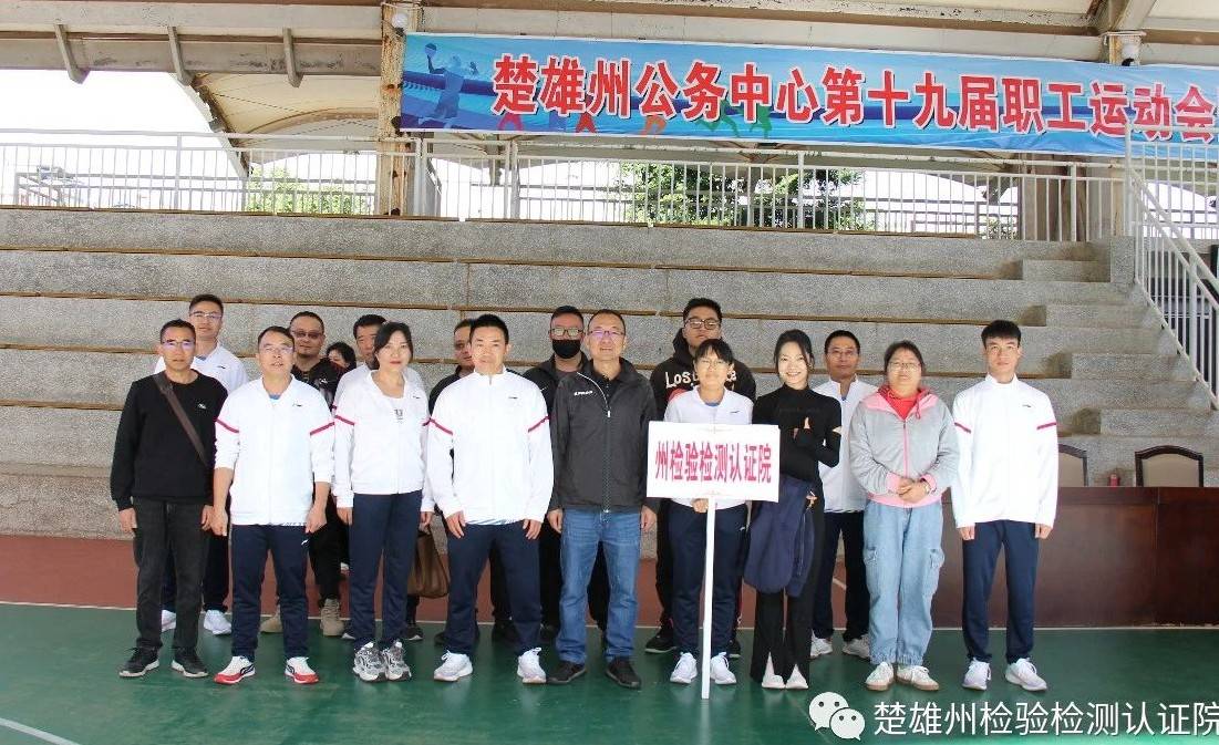 参加所有项目 荣获多个奖项|楚雄州检验检测认证院踊跃参加州公务中心第十九届职工运动会