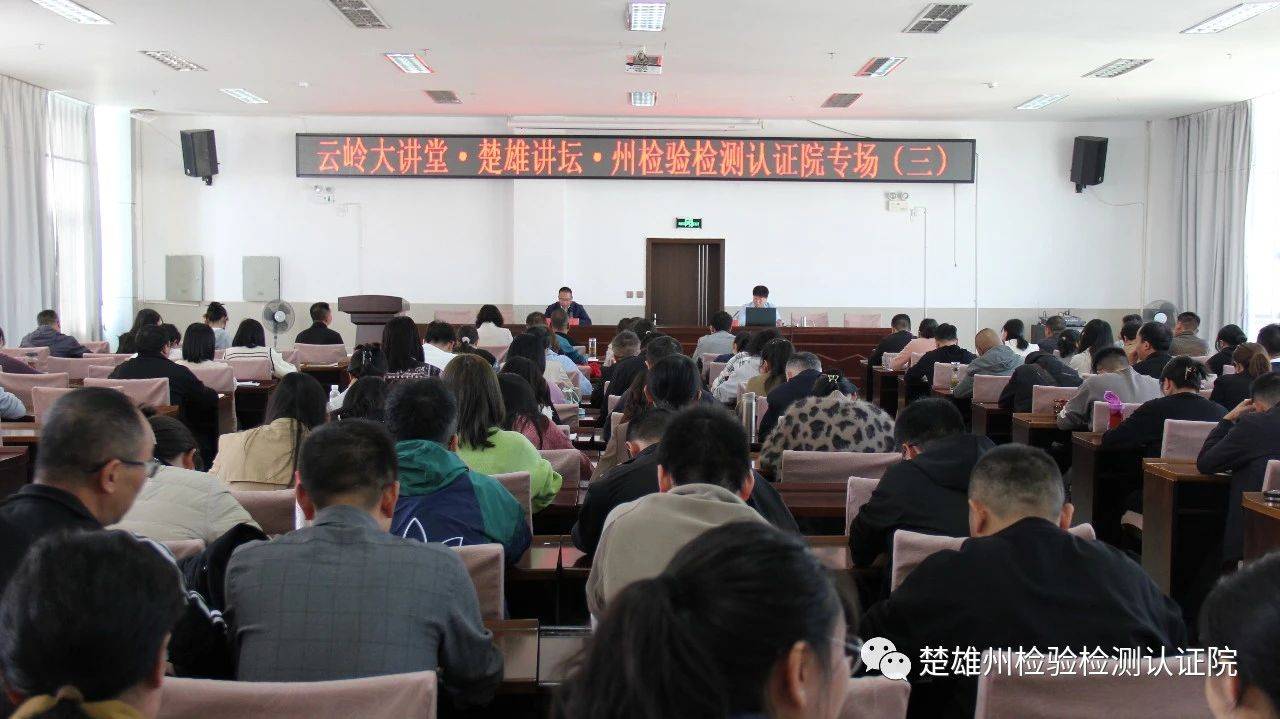 云岭大讲堂·楚雄讲坛·州检验检测认证院专场(第三期)举行