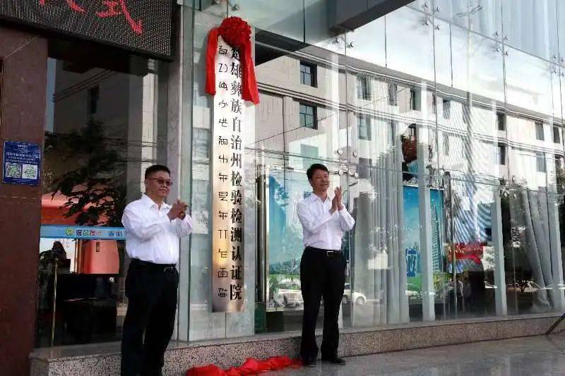关注│“楚雄州检验检测机构整合改革”入选全国改革典型案例