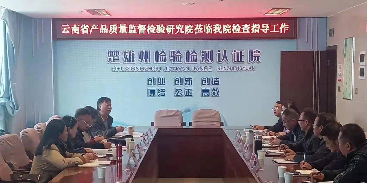 省产品质量检验研究院专家组调研省产品质量检验研究院专家组调研指导州检验检测认证院质量体系建设工作指导州检验检测认证院质量体系建设工作