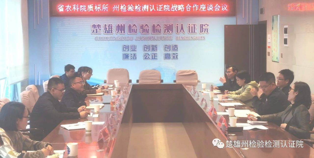 省农业科学院质量标准与检测技术研究所与州检验检测认证院举行战略合作座谈