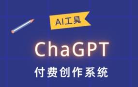 ChatGPT付费创作系统V3.1.5独立版 WEB端+H5端+小程序端 （优化DeepSeek推理模型接口）