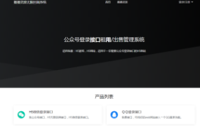 微信公众号接口无限回调系统（公众号登录接口租用/出售管理系统)