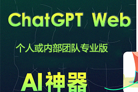 ChatGPT Web Midjourney Proxy开源AI系统V2.23.3+桌面版+安装部署教程（支持deepseek-r1推理模型+ChatGPT + Midjourney神器）