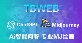 TBWeb正式稳定版V3.8.3 免授权无后门ChatGPT对话+Midjourney 绘图AI系统