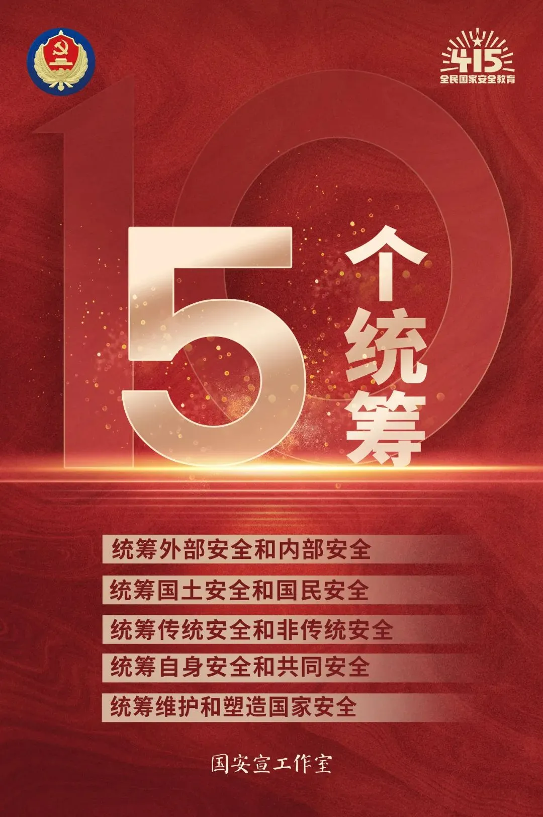 4·15全民国家安全教育日丨国安宣工作室官宣海报来啦！