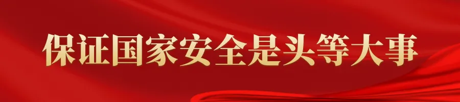 4·15全民国家安全教育日丨国安宣工作室官宣海报来啦！
