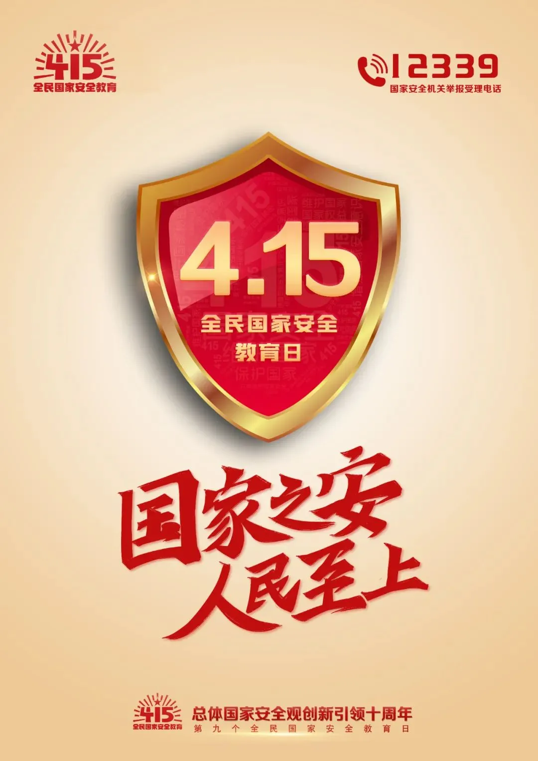 4·15全民国家安全教育日丨国安宣工作室官宣海报来啦！
