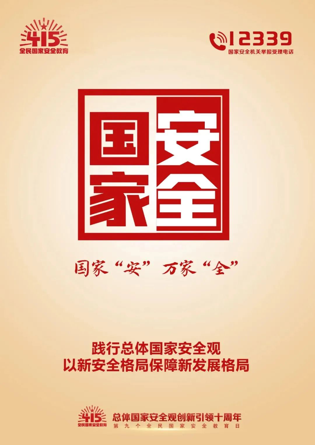 4·15全民国家安全教育日丨国安宣工作室官宣海报来啦！