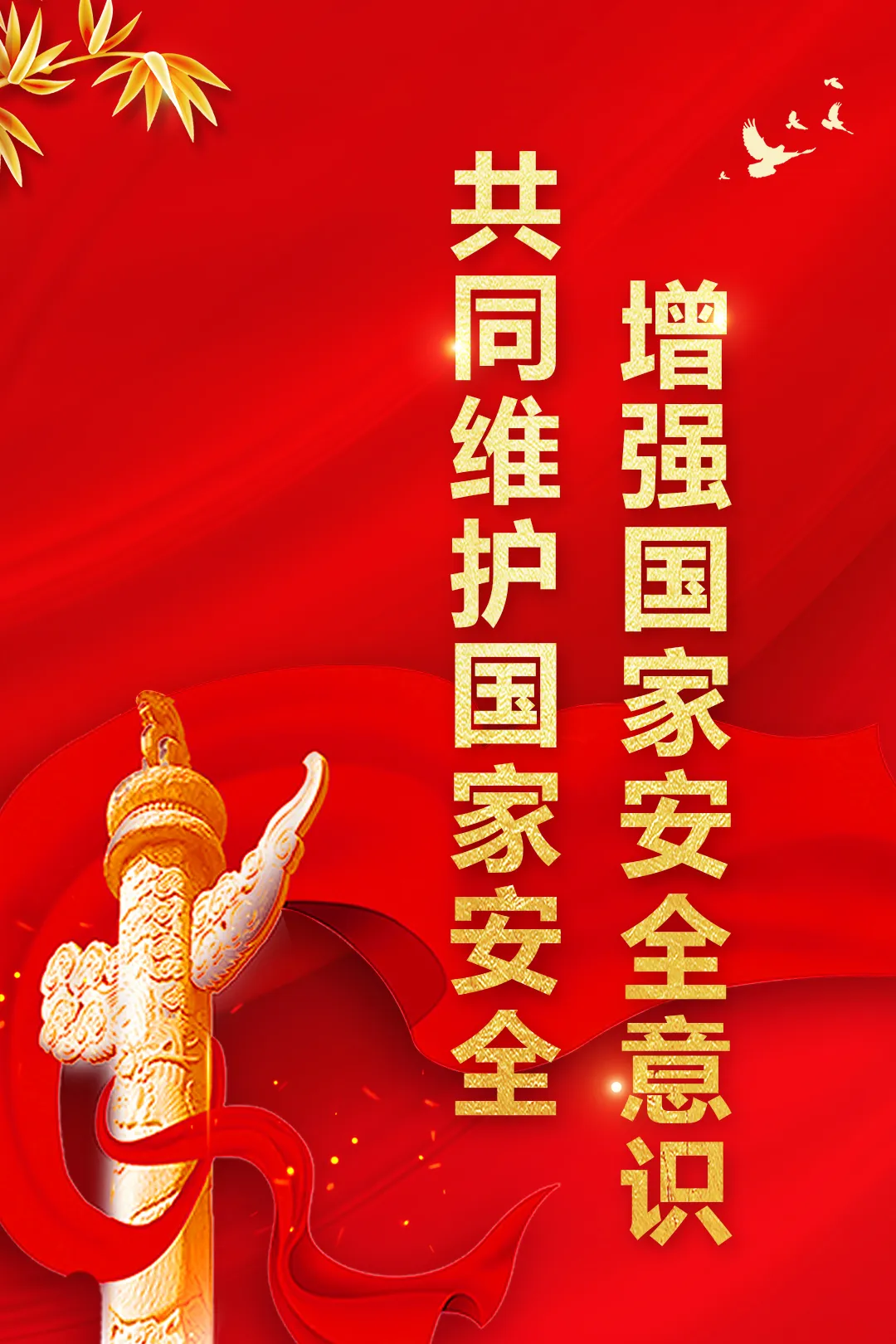 4·15全民国家安全教育日丨国安宣工作室官宣海报来啦！