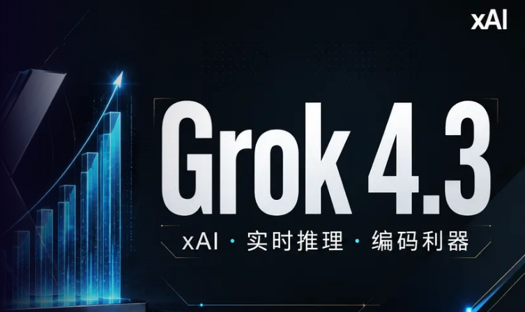 价格打对折,Grok 4.3 解密:助力创业者的必备编码工具!